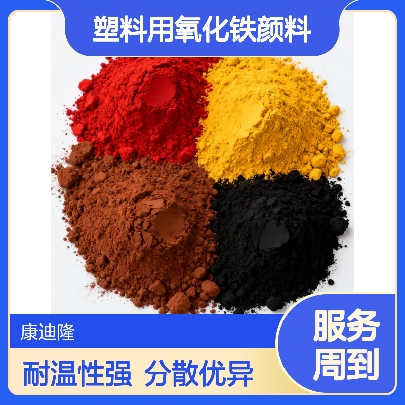 沥青 塑料用氧化铁颜料_耐温230-800℃ 分散性优相容性强_康迪隆