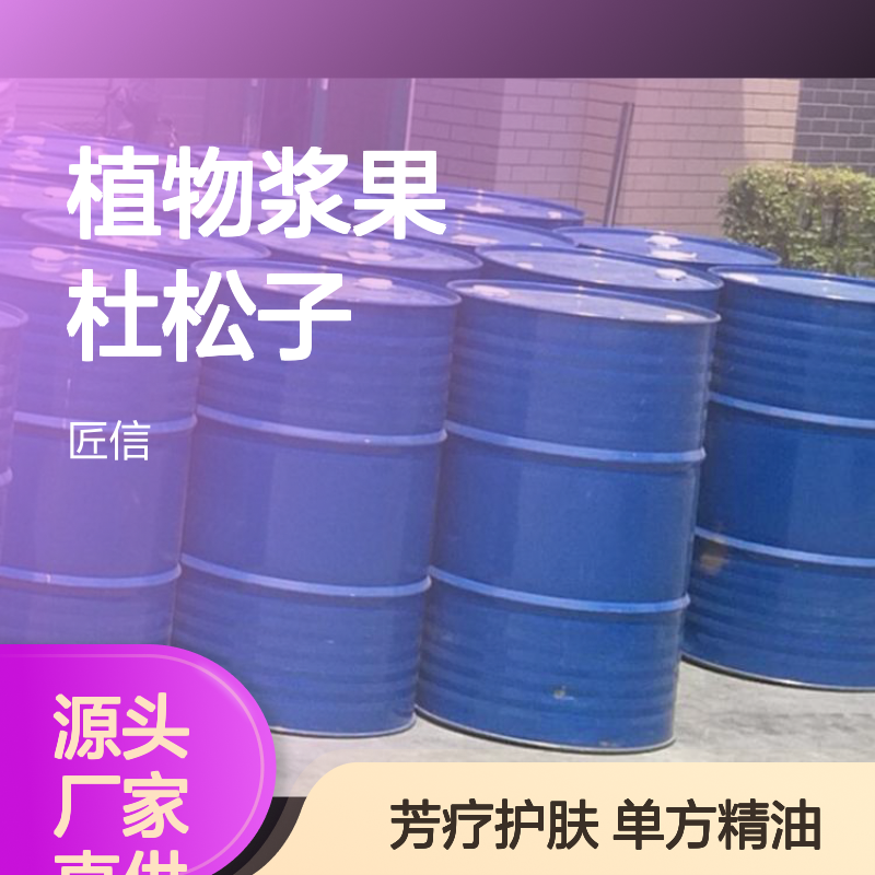杜松精油 单方植物浆果杜松子果材DIY手作芳疗护肤 匠信生物