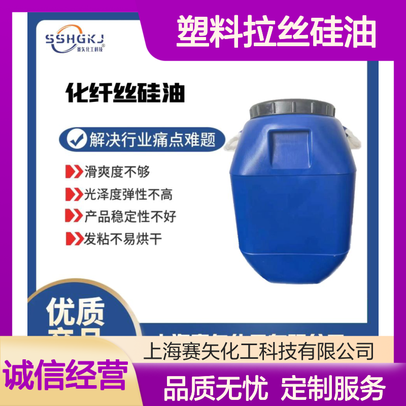 爽滑亮度高柔顺品质稳定的塑料拉丝硅油选专业的赛矢