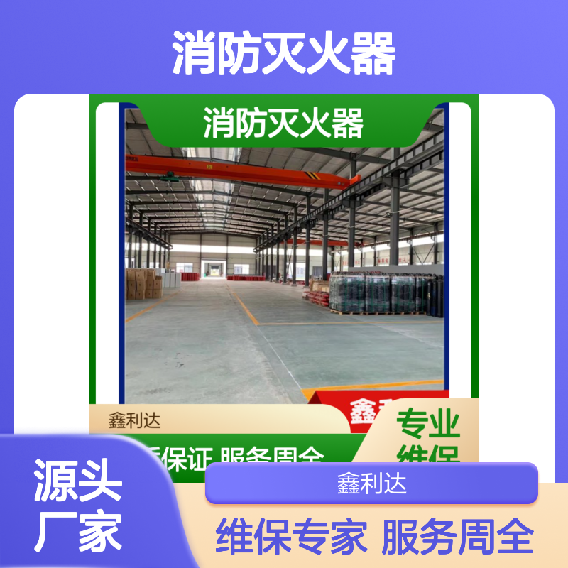 鑫利达消防灭火器 充装维保检测一站式 专业团队