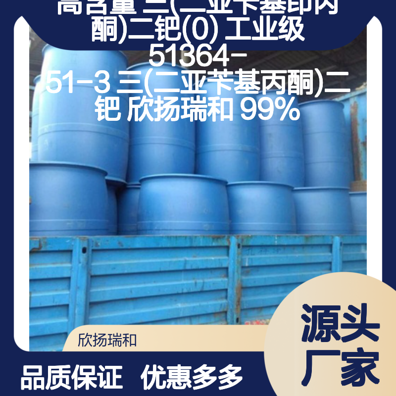欣扬瑞和高含量三(二亚苄基茚丙酮)二钯(0) 可靠品质