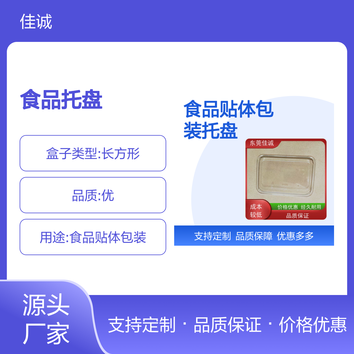 优质食品托盘 贴体包装 多样型号 东莞佳诚定制