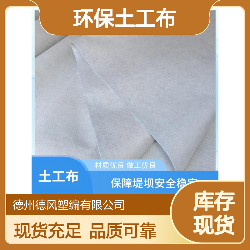 环保土工布 延伸性能优 伸缩性能良好 稳固建筑结构