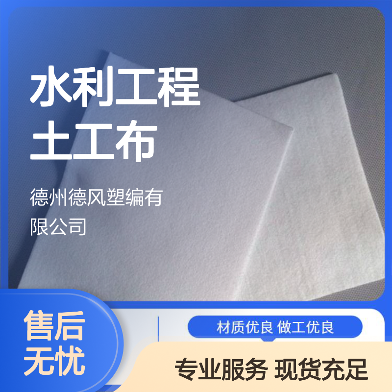 水利工程土工布 功能多样化 排水能力较为突出 隔离垃圾有害成分
