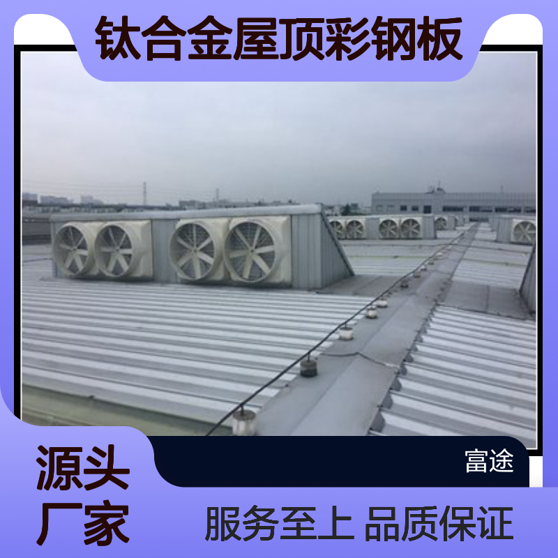 钛合金屋顶彩钢板 高质量防漏水
