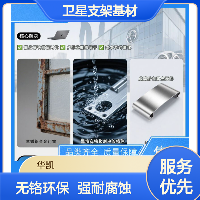 华凯 铝合金钝化剂 欧盟ROHS认证 卫星支架基材