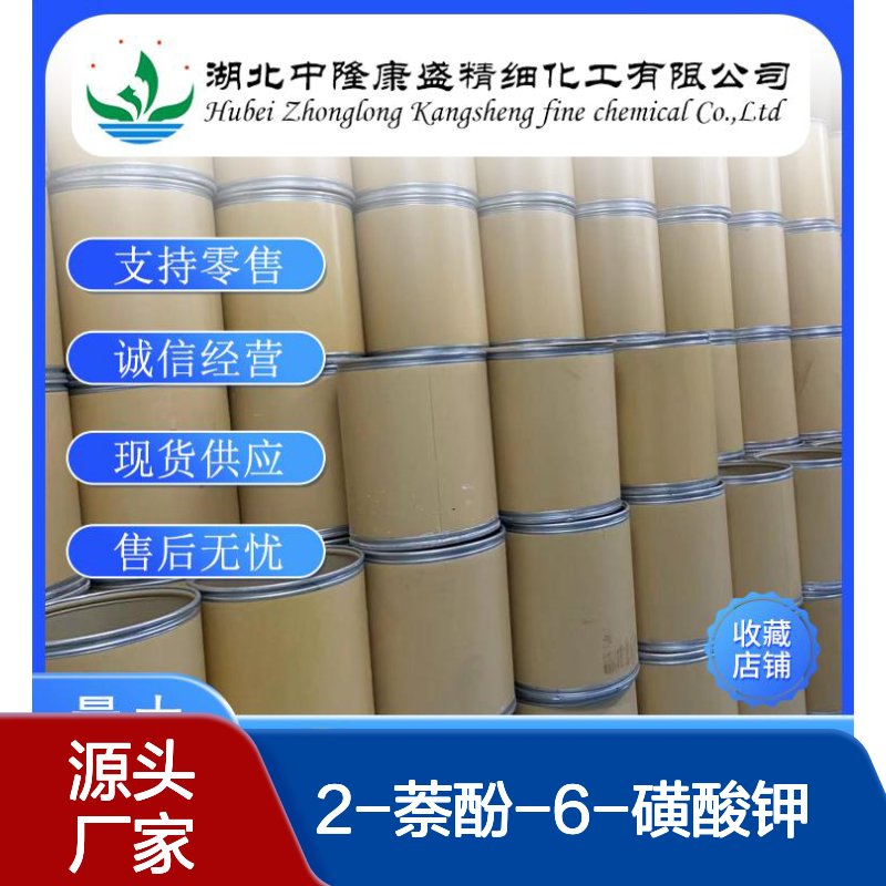 2-萘酚-6-磺酸钾 薛佛氏钾盐833-66-9稳定供应 按需分装