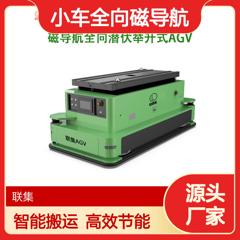 智能搬运AGV小车全向磁导航潜伏举升式agv1000KG