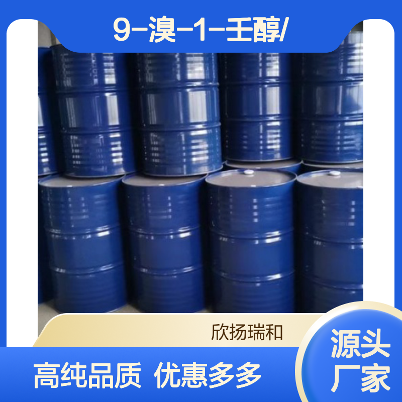 高含量 9-溴-1-壬醇 工业级 55362-80-6 9-溴-1-壬醇/ 欣扬瑞和 99% 