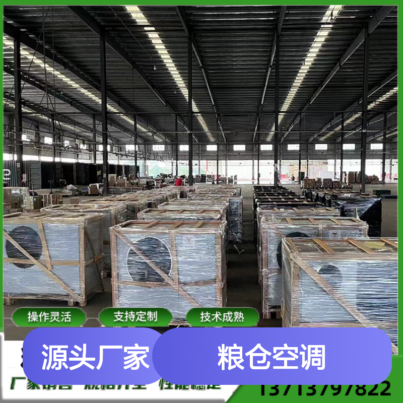 粮仓空调 支持定制 高效节能 操作灵活 经久耐用