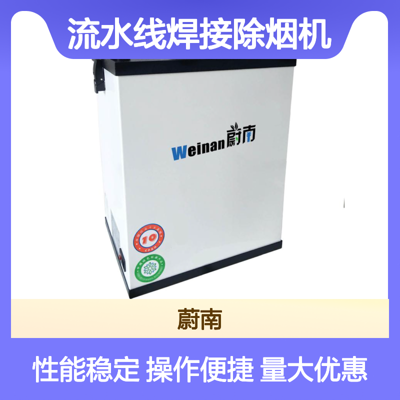 流水线焊接除烟机 焊锡烟雾净化设备 高效过滤