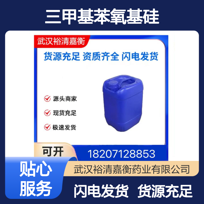 三甲基苯氧基硅CAS:1529-17-5无色液体98,医药中间体