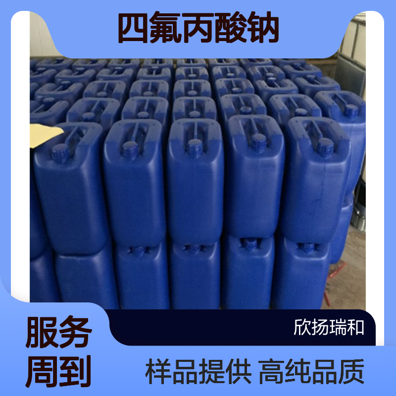 四氟丙酸钠 CAS:22898-01-7 高含量 可提供样品