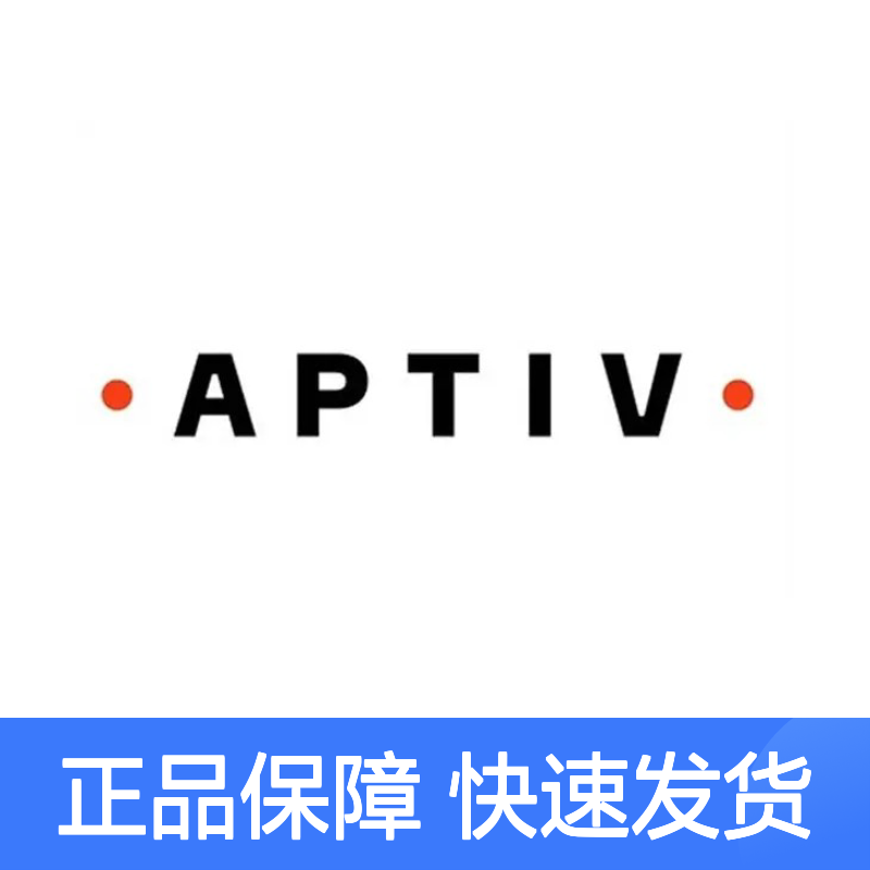 12162198 APTIV安波福原装正品连接器胶壳 耐用性强 适配广泛
