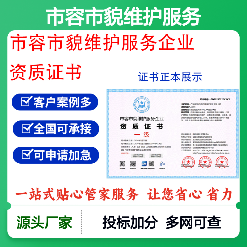 市容市貌维护服务企业资质证书 投标加分 多网可查 ESCE