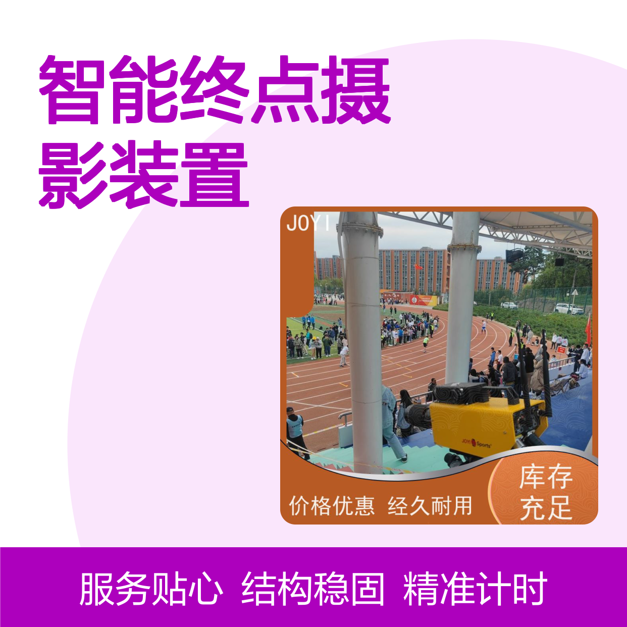 中意明安智能终点摄影装置 精准捕捉冲刺瞬间 碳纤维结构