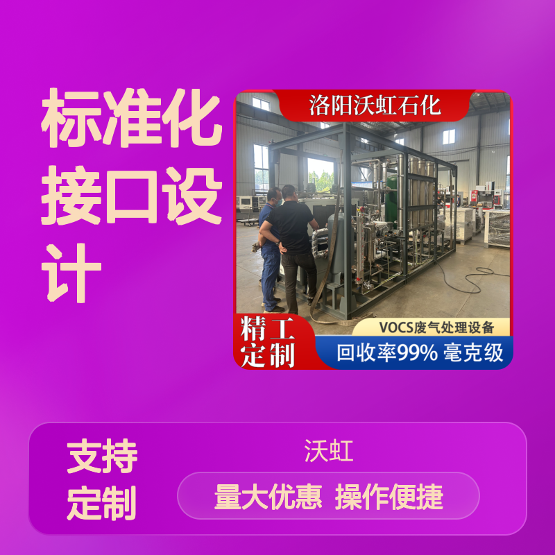 芳香烃类VOCs处理设备 标准化接口设计 回收率高