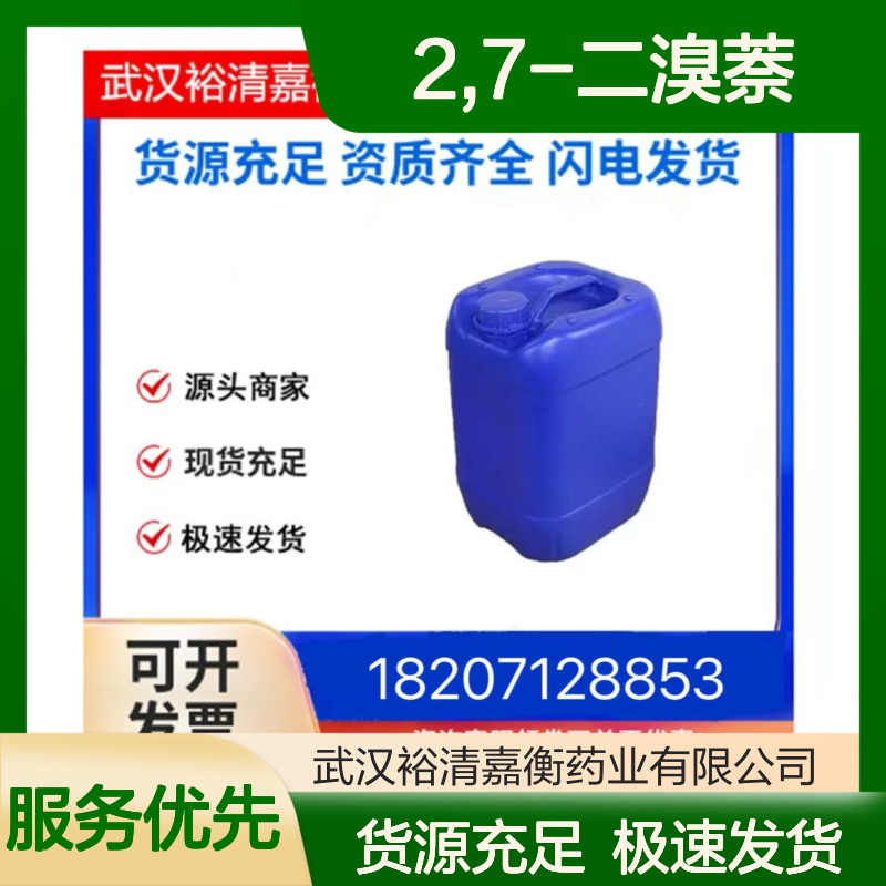 2,7-二溴萘CAS:58556-75-5白色粉末98,医药中间体