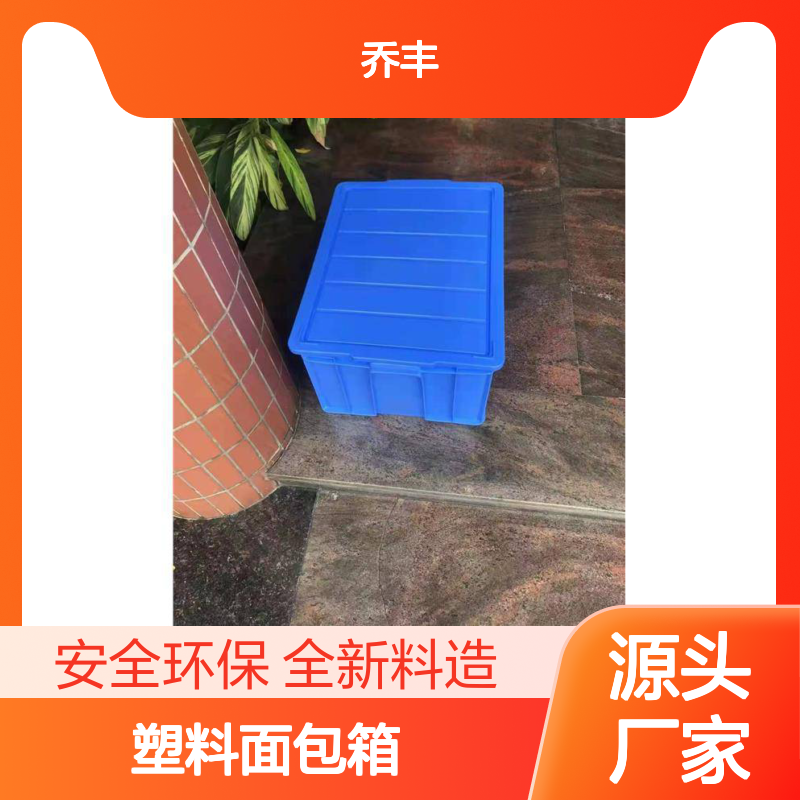 乔丰品牌塑料面包箱 食品级材质 美观耐用 无害环保