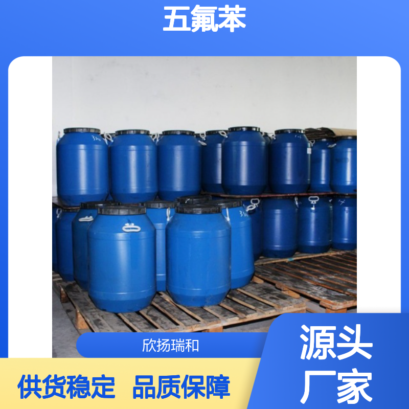 高含量五氟苯 工业级标准 99%纯度
