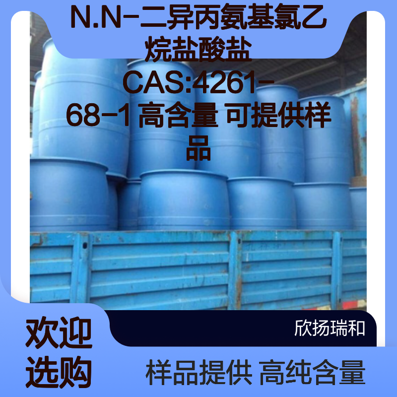 N.N-二异丙氨基氯乙烷盐酸盐 CAS:4261-68-1 高含量 可提供样品