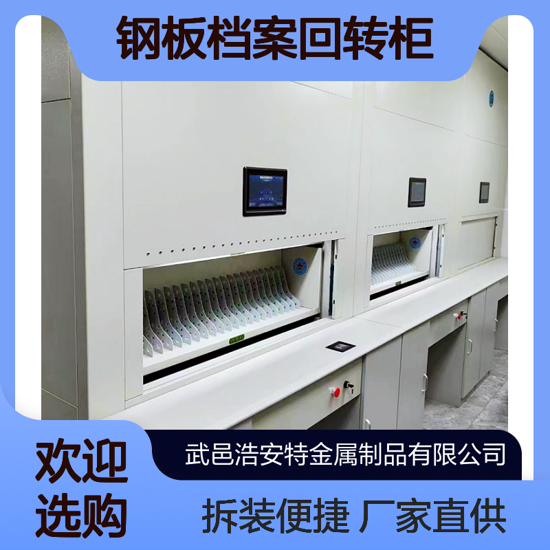 浩安特品牌 冷轧钢板档案回转柜 可定制 拆装框架盘库选层柜 厂家供应