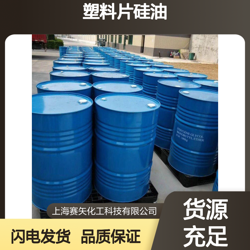 塑料片硅油爽滑不粘手感好选专业的赛矢化工性价比高