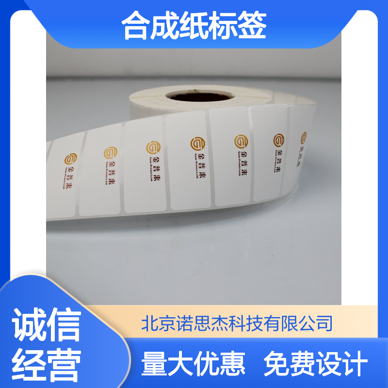 PET PVC PE合成纸标签印制加工 多材质工艺印刷定制