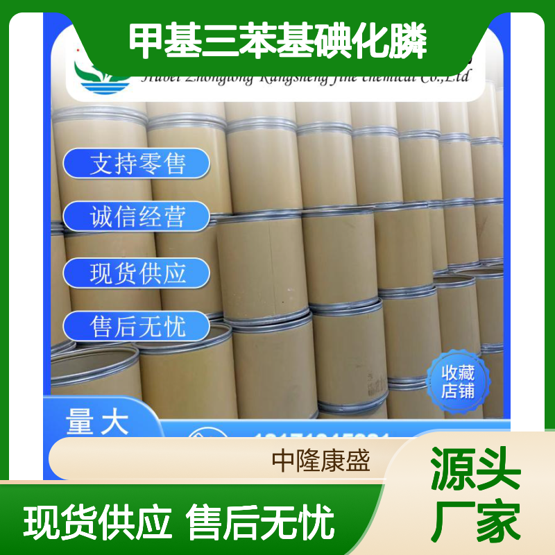 甲基三苯基碘化膦2065-66-9稳定供应 按需分装