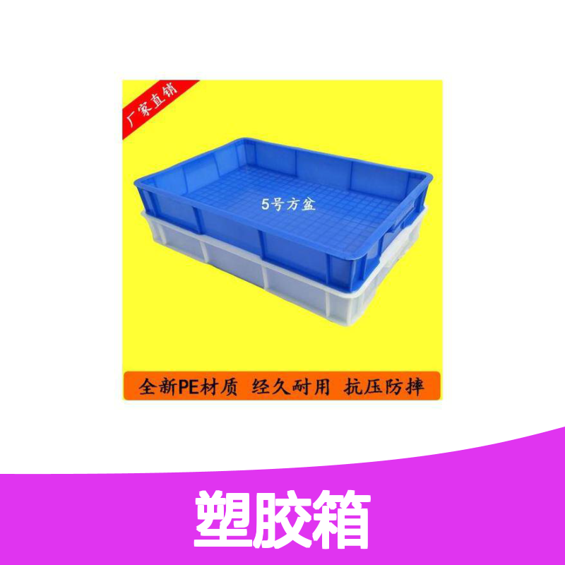 乔丰塑胶箱 全新PE材质耐用抗压 尺寸多样 灵活付款