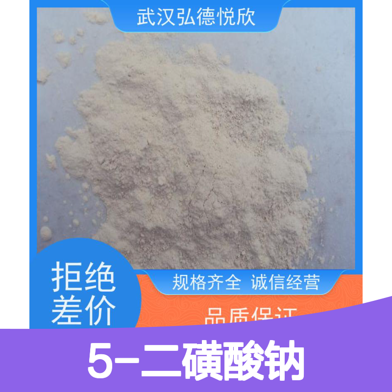 5-二磺酸钠 试剂 超细研磨品质 规格齐全 诚信经营