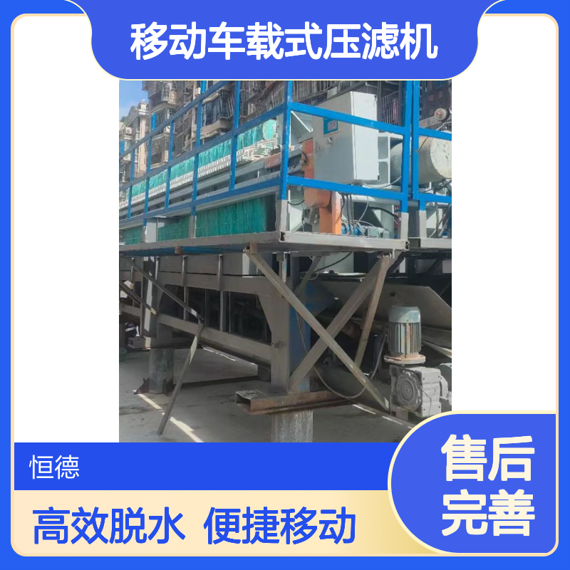 恒德环保 移动车载式压滤机 河道清淤污泥脱水设备 污水处理 对外出租