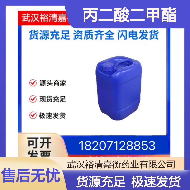 丙二酸二甲酯 CAS:108-59-8透明无色液体医药中间体