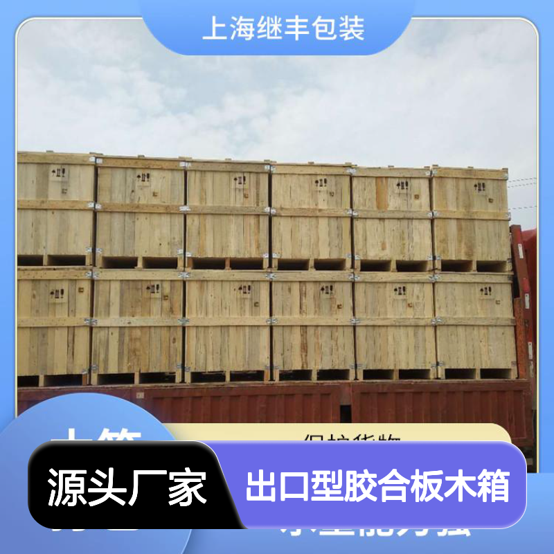 出口型胶合板木箱 继丰 易于加工和维护 容量较大