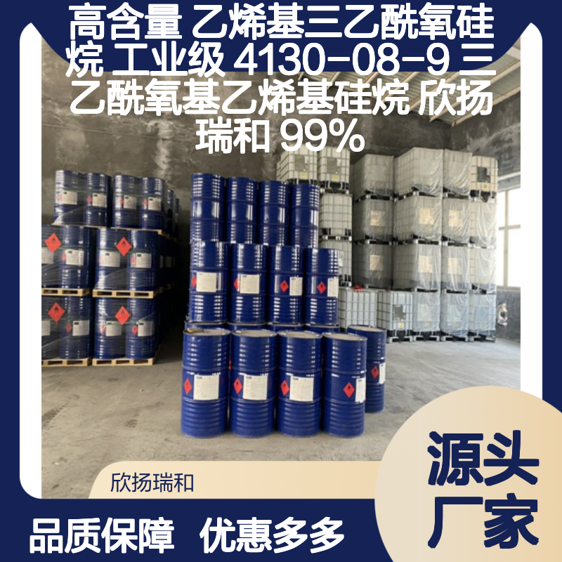 高含量乙烯基三乙酰氧硅烷 工业级精选 品质保证