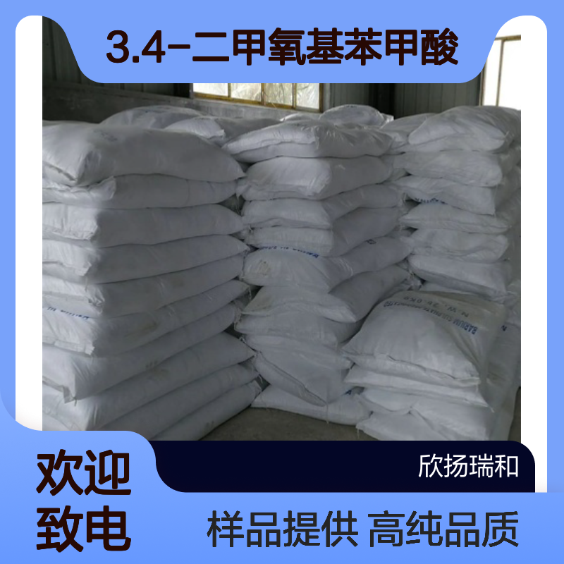 3.4-二甲氧基苯甲酸CAS:93-07-2 藜芦酸 高含量可提供样品
