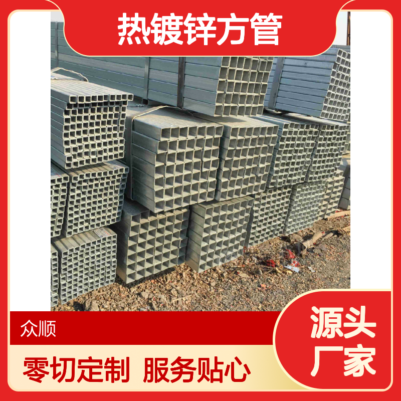 众顺金属Q355D热镀锌方管 150*150*4规格 工艺优良