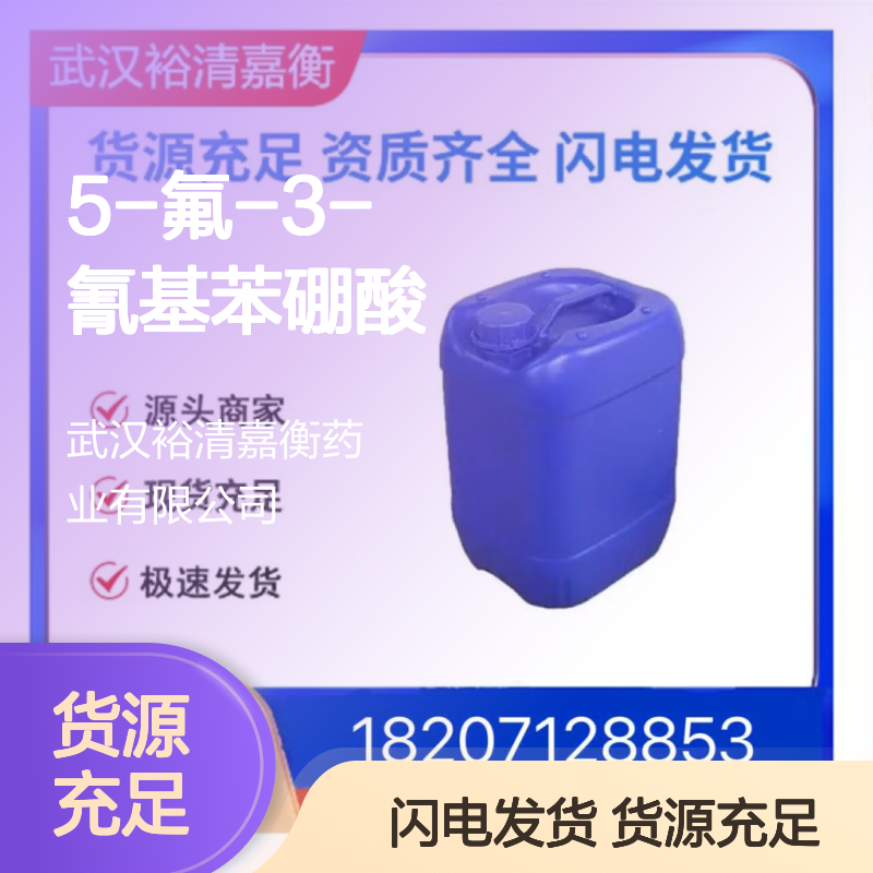 5-氟-3-氰基苯硼酸CAS:304858-67-1白色结晶固体医药中间体