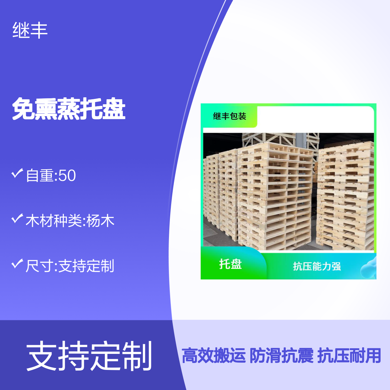 免熏蒸托盘定做 继丰 减少对塑料的依赖 易于搬运 堆放