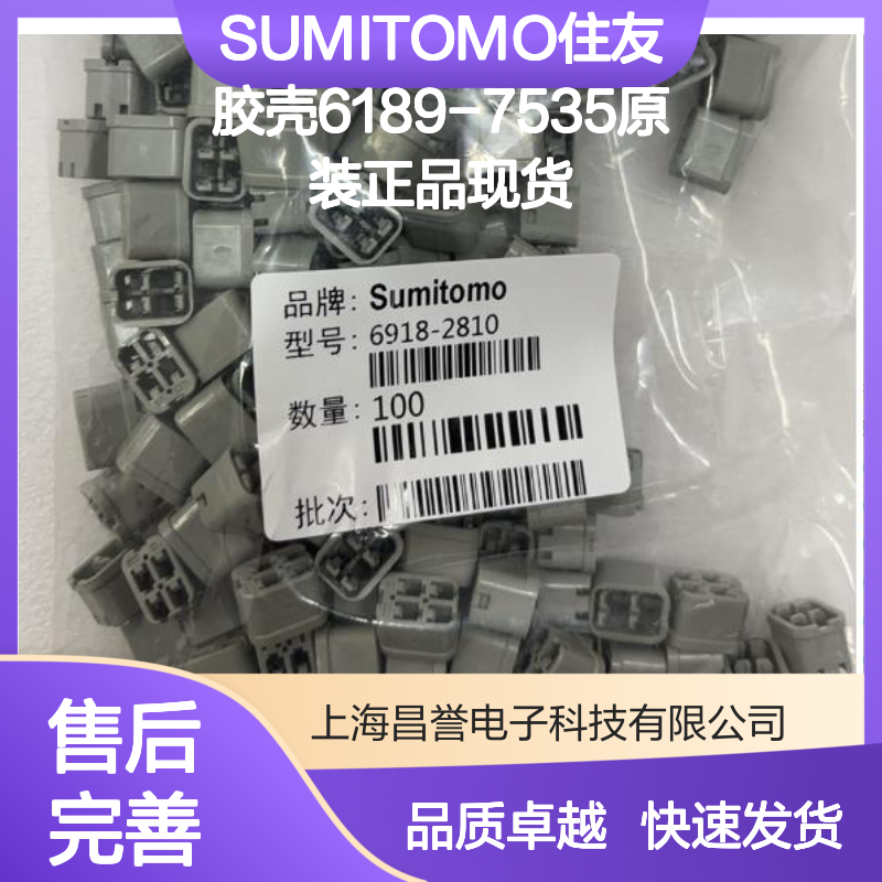 SUMITOMO住友胶壳6189-7535 原装正品现货 电子连接器附件优选