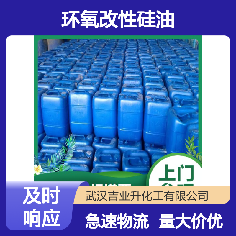 本地仓库 环氧改性硅油 28323-47-9 行情趋势 环氧值0.04
