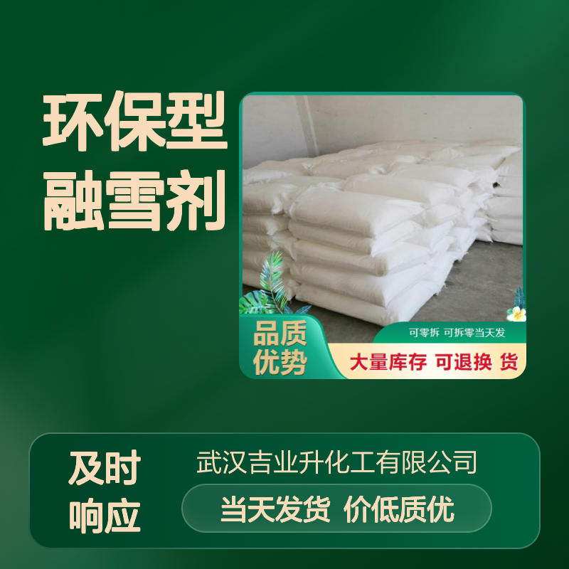 白色颗粒 环保型融雪剂 各种道路除雪 优质供应 物美价廉