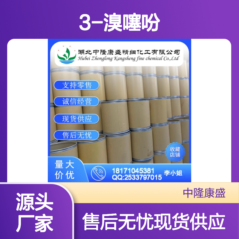 3-溴噻吩872-31-1 稳定供应 支持零售 按需灵活分装