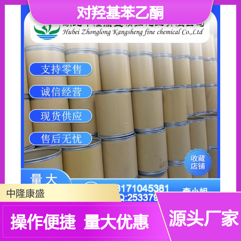 对羟基苯乙酮99-93-4 稳定供应 按需分装 诚信经营