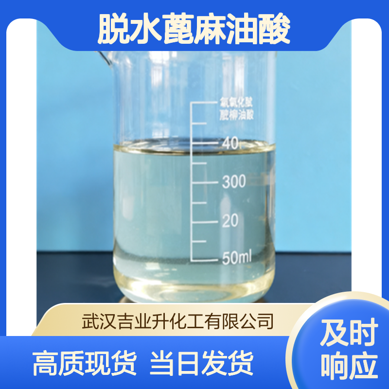 工业级脱水蓖麻油酸 树脂合成 涂料 生物燃料 61789-44-4 无色透明液体