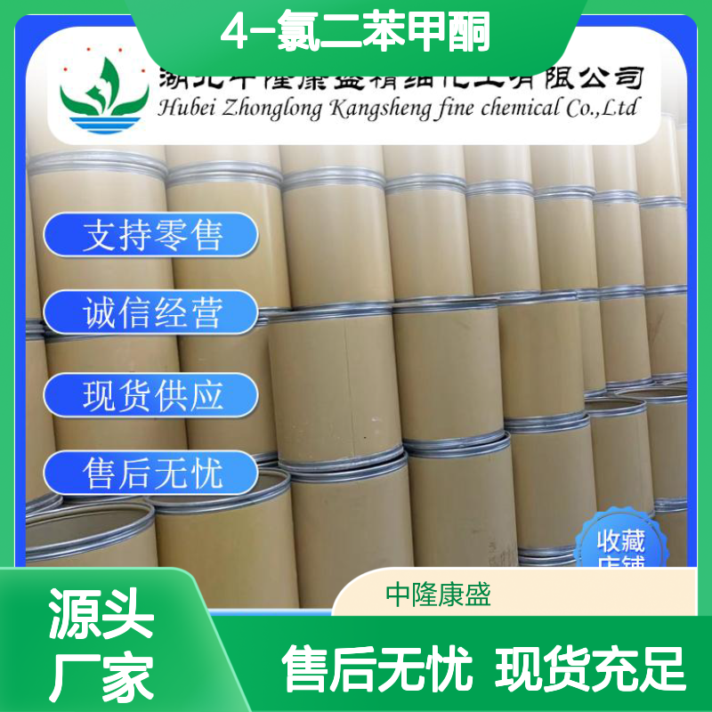 4-氯二苯甲酮134-85-0 稳定供应 化工原料按需分装