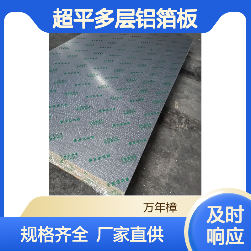 18厘超平多层铝箔板 厂家发货 规格齐全 可按需定制