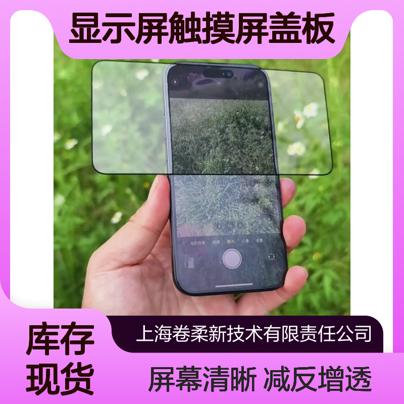 光学玻璃减反射高透膜 显示屏触摸屏盖板AR防眩光膜 卷柔厂家