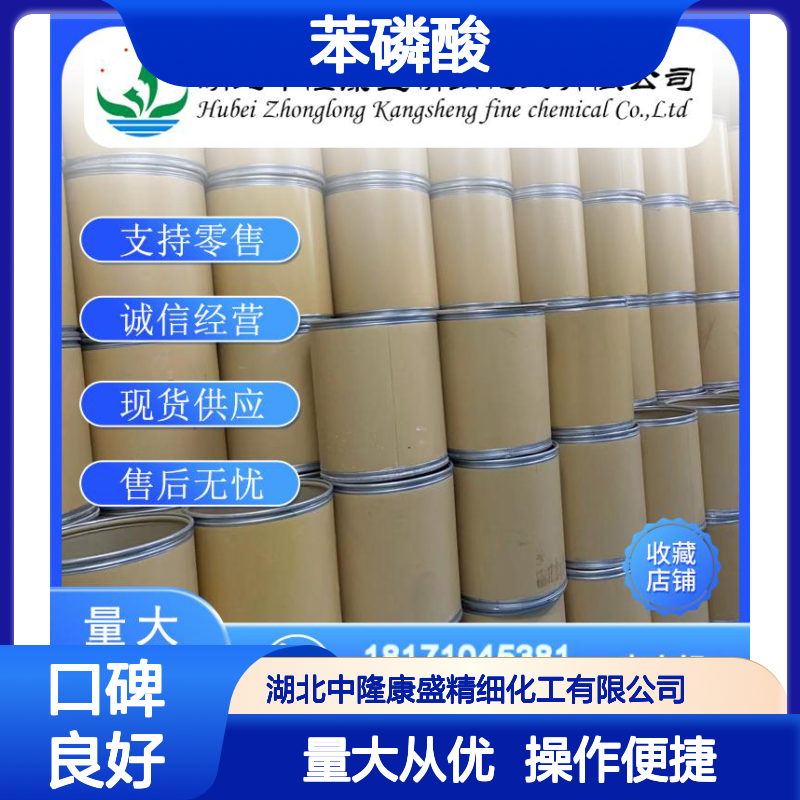 苯磷酸1571-33-1 精细化工原料 稳定供应 按需分装服务