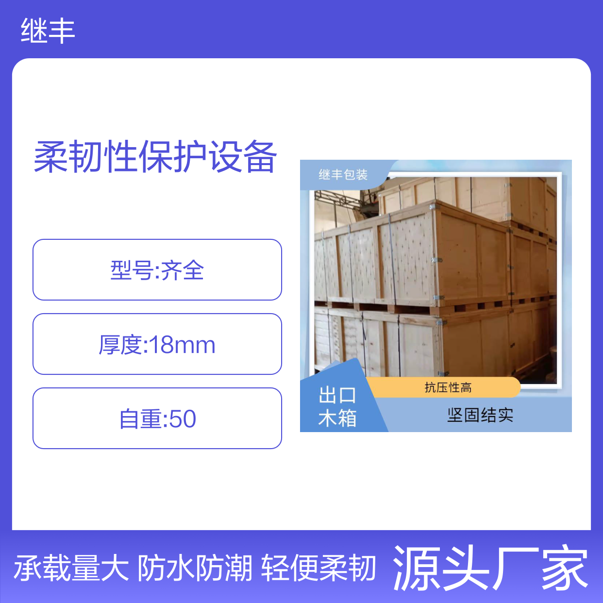 继丰出口大型木箱轻便性柔韧性保护设备保护物品